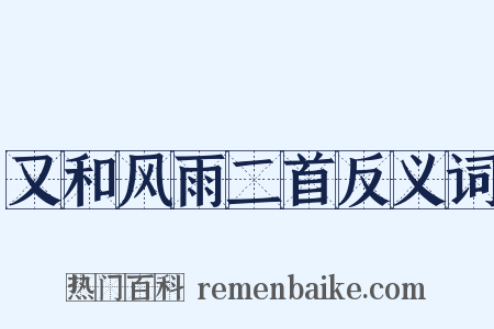 又和风雨二首反义词是什么意思的图片
